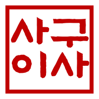 사구이사 부동산 로고 - 한양수자인그라시엘 전문