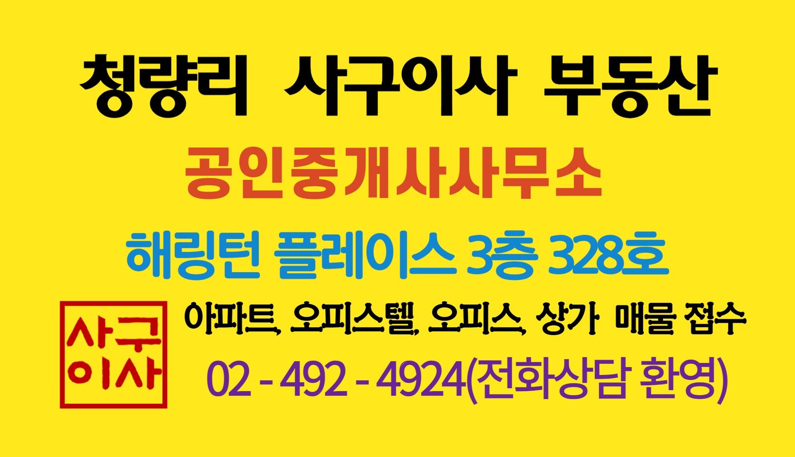 청량리 부동산 상담 02-492-4924